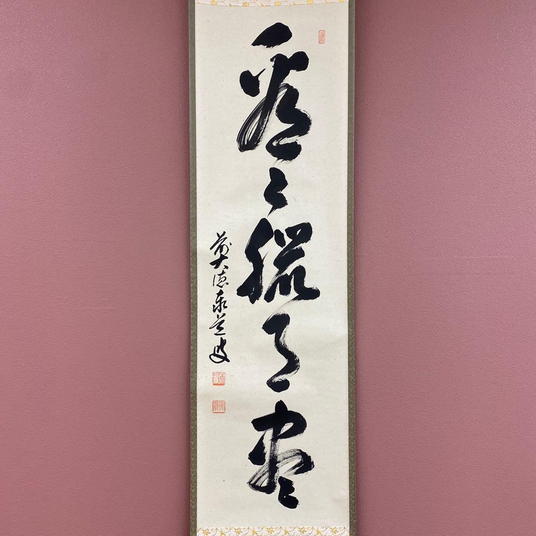 美品 掛け軸 足立泰道作「看々臘月尽」瑞龍山雲澤禅寺 共箱 禅語