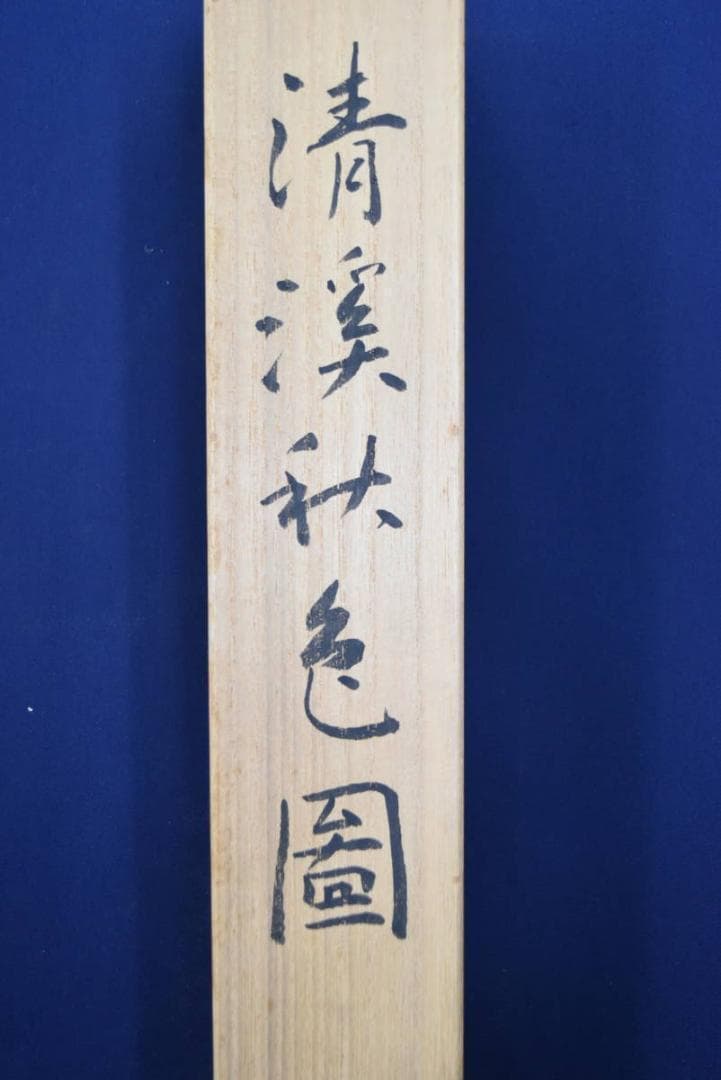 【真作】秋吉玄圃/春渓秋色図/紅葉山水図/秋景山水図/掛軸☆宝船☆AB-85