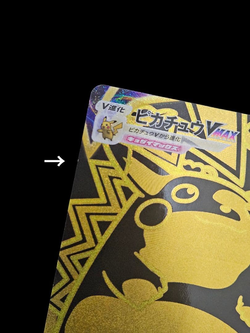 ピカチュウvmax ur S8b VMAXクライマックス 279/184