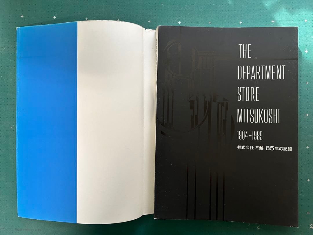 「株式会社　三越　85年の記録」　株式会社三越発行　非売品　1990