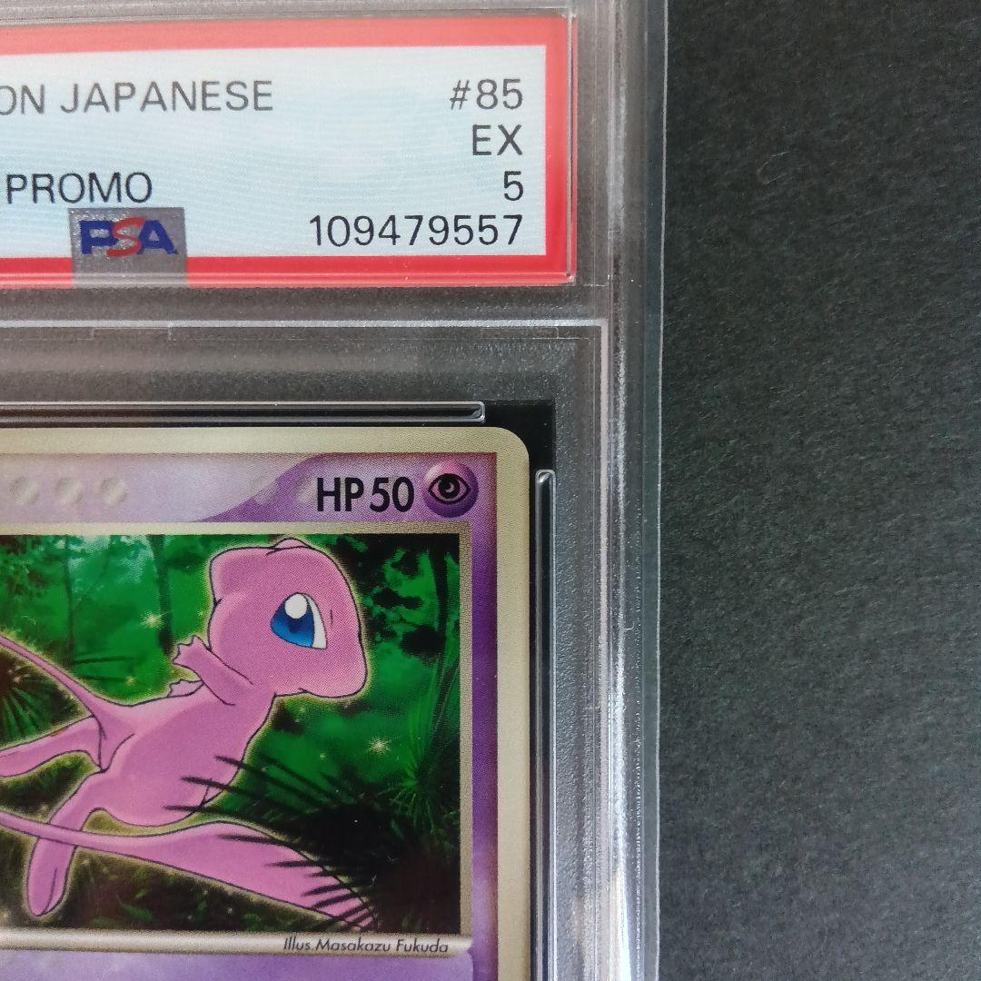 【PSA5】ミュウ マクドナルド プロモ PCG-P 085 PROMO