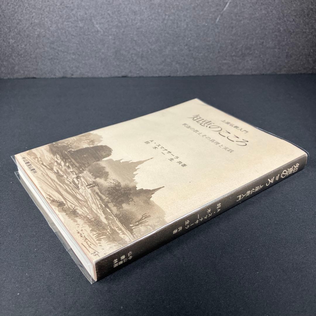 「知恵のこころ 」上座仏教入門 : 釈迦の教えその真理と実践　スマナサーラ