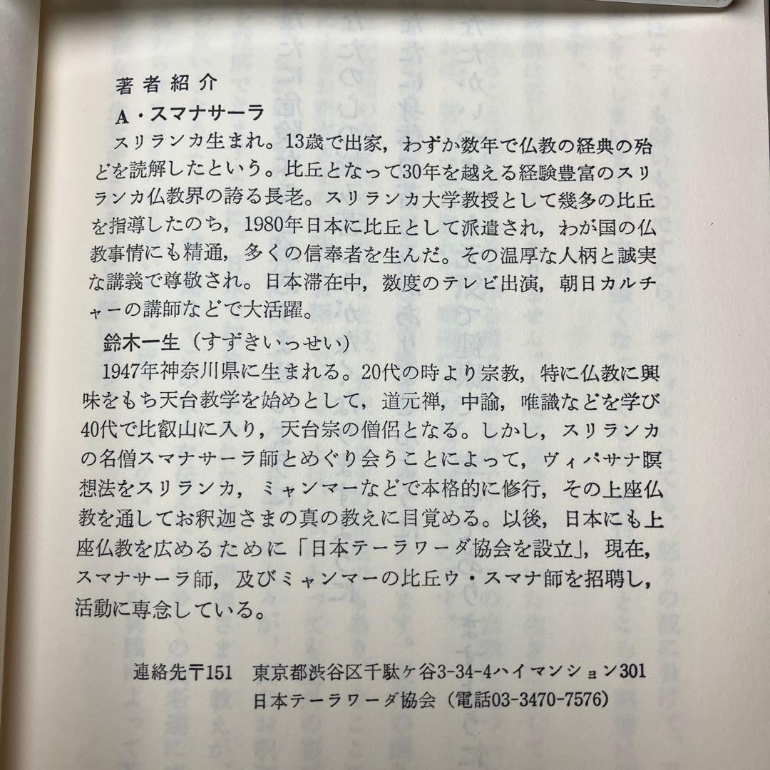 「知恵のこころ 」上座仏教入門 : 釈迦の教えその真理と実践　スマナサーラ