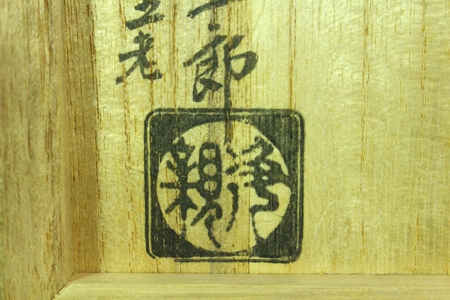 茶道具 堀政五郎作 銅 皆具揃 共箱(K-XA944)