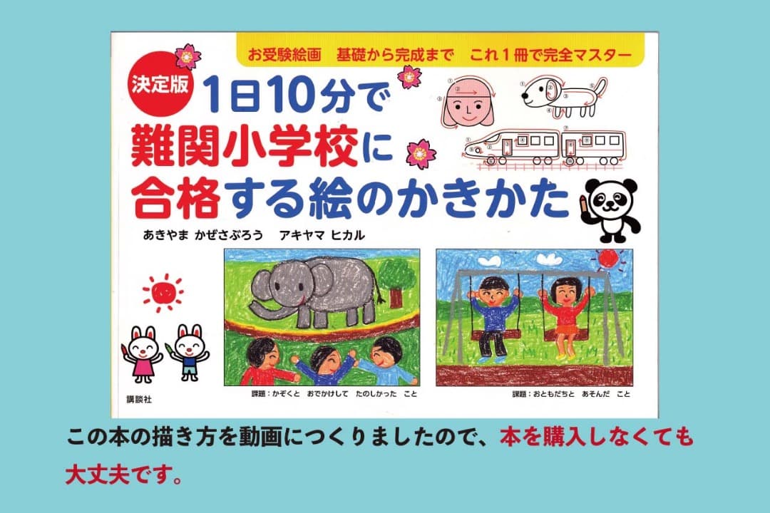 あきやまかぜさぶろうの1日10分で難関小学校に合格する絵のかきかた DVD8巻