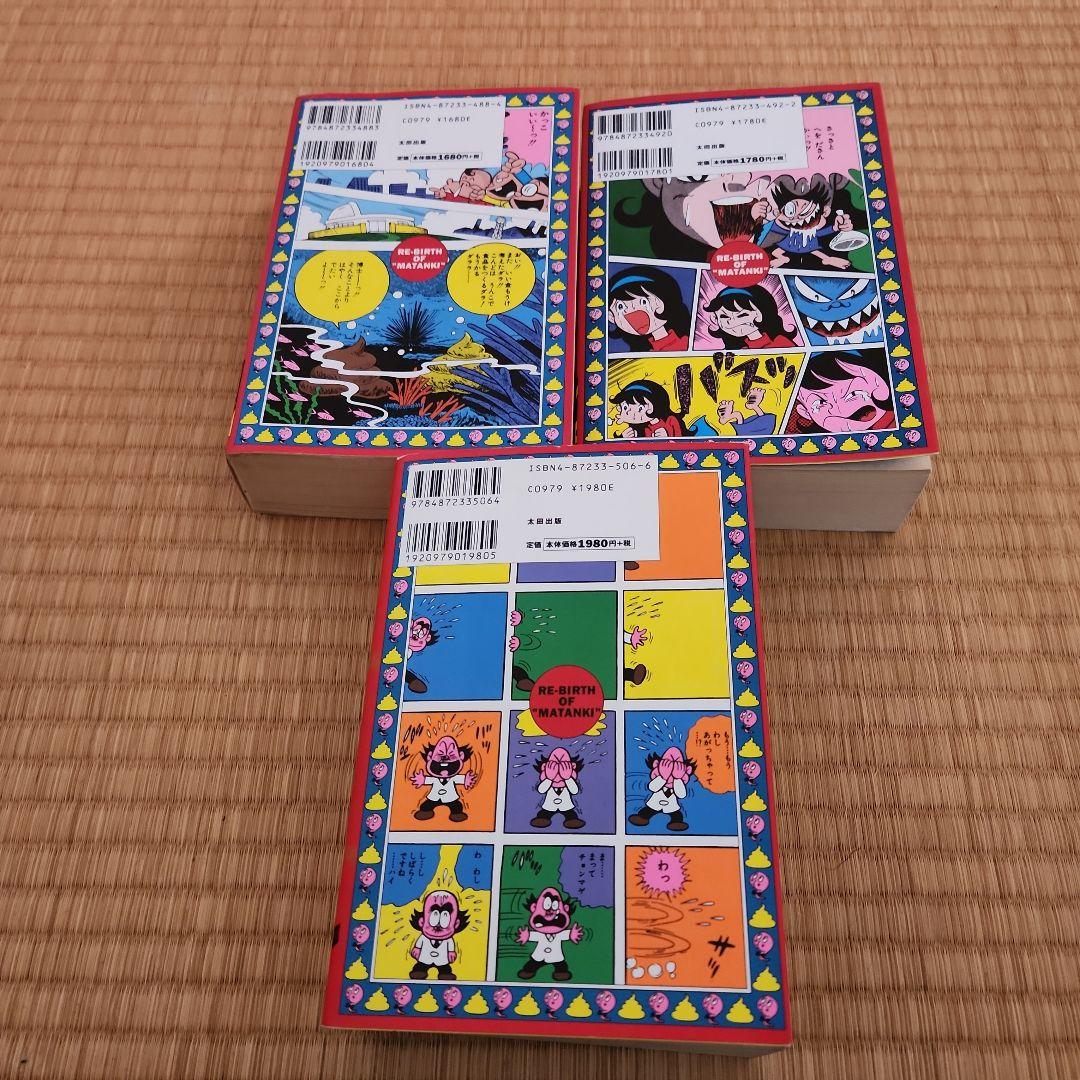 トイレット博士 第1期(トイレット研究所篇) 全三巻セット