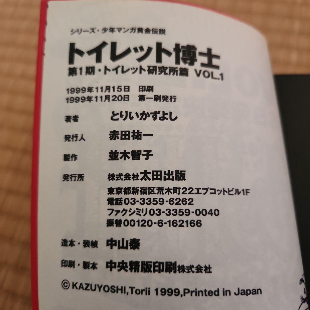 トイレット博士 第1期(トイレット研究所篇) 全三巻セット