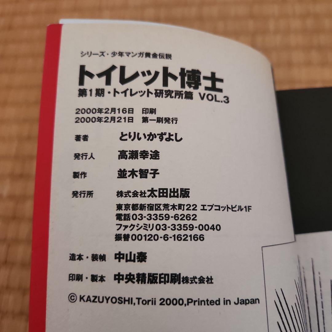 トイレット博士 第1期(トイレット研究所篇) 全三巻セット