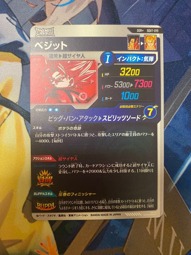 ドラゴンボールスーパーダイバーズ ベジット パラレル SDV7-019 GDR