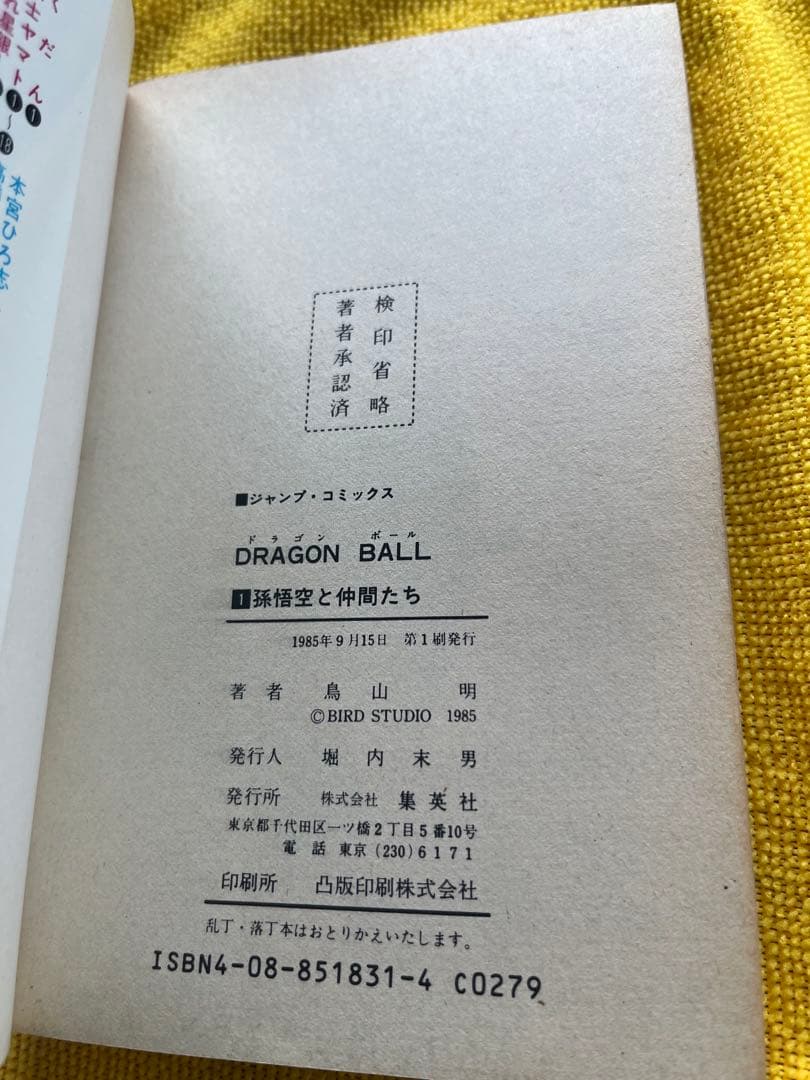 ドラゴンボール　一巻　初版