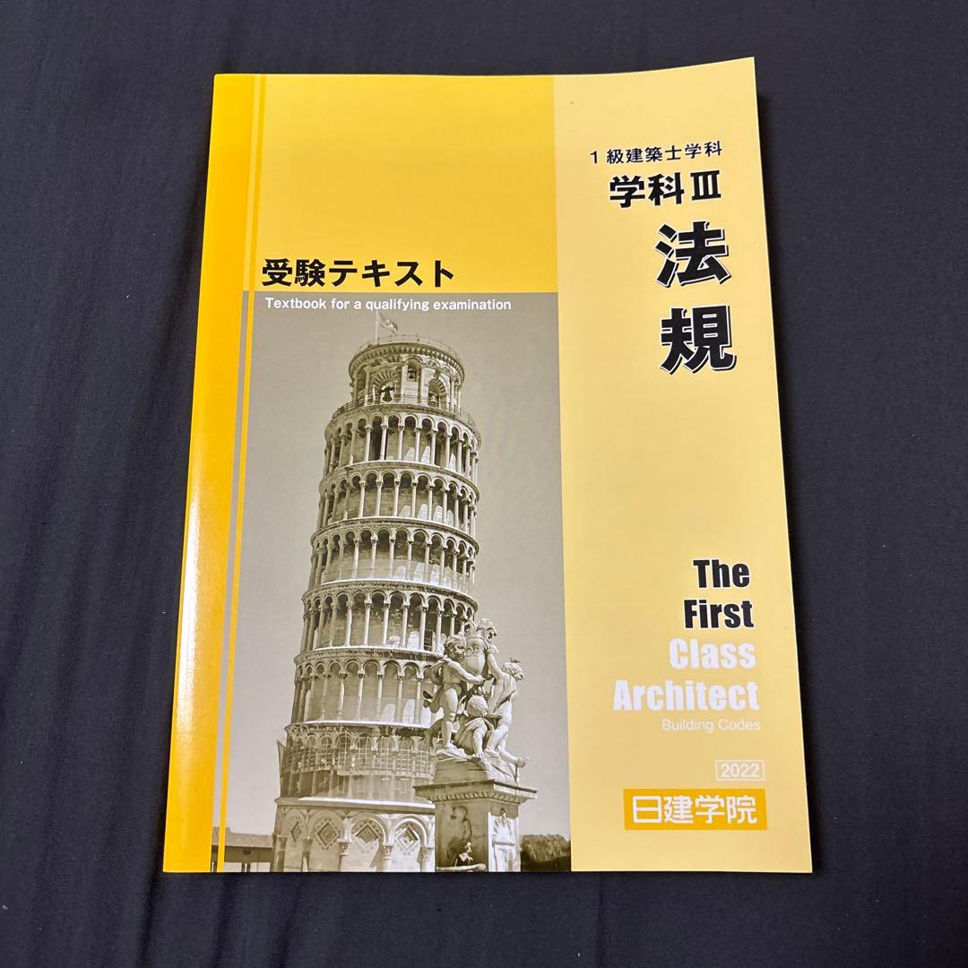 1級建築士学科　施工・計画・環境設備・法規・構造