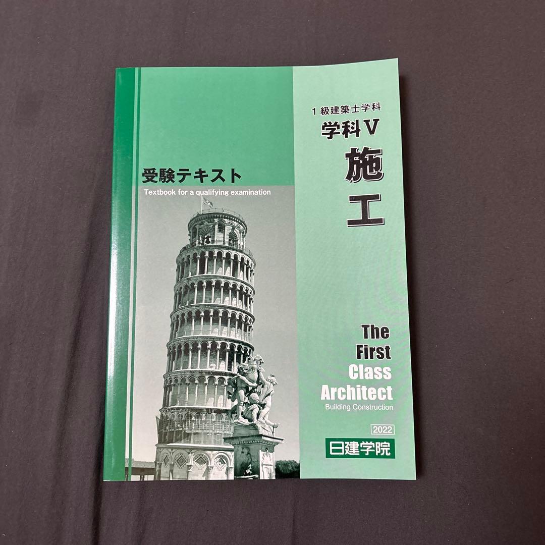 1級建築士学科　施工・計画・環境設備・法規・構造