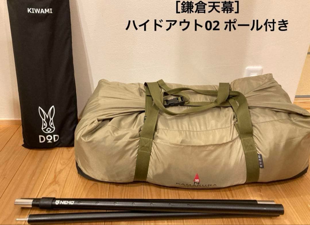 鎌倉天幕 ハイドアウト02 ポール付き