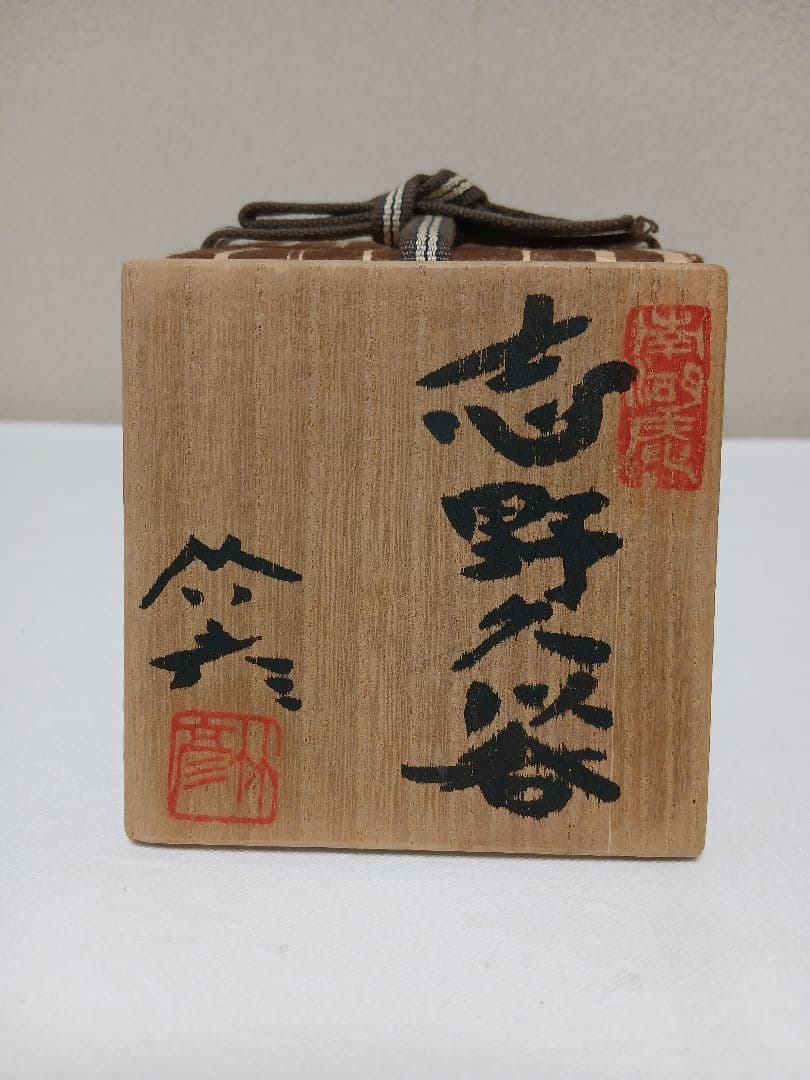 美濃焼　志野久以呑(ぐい呑)　河合竹彦作