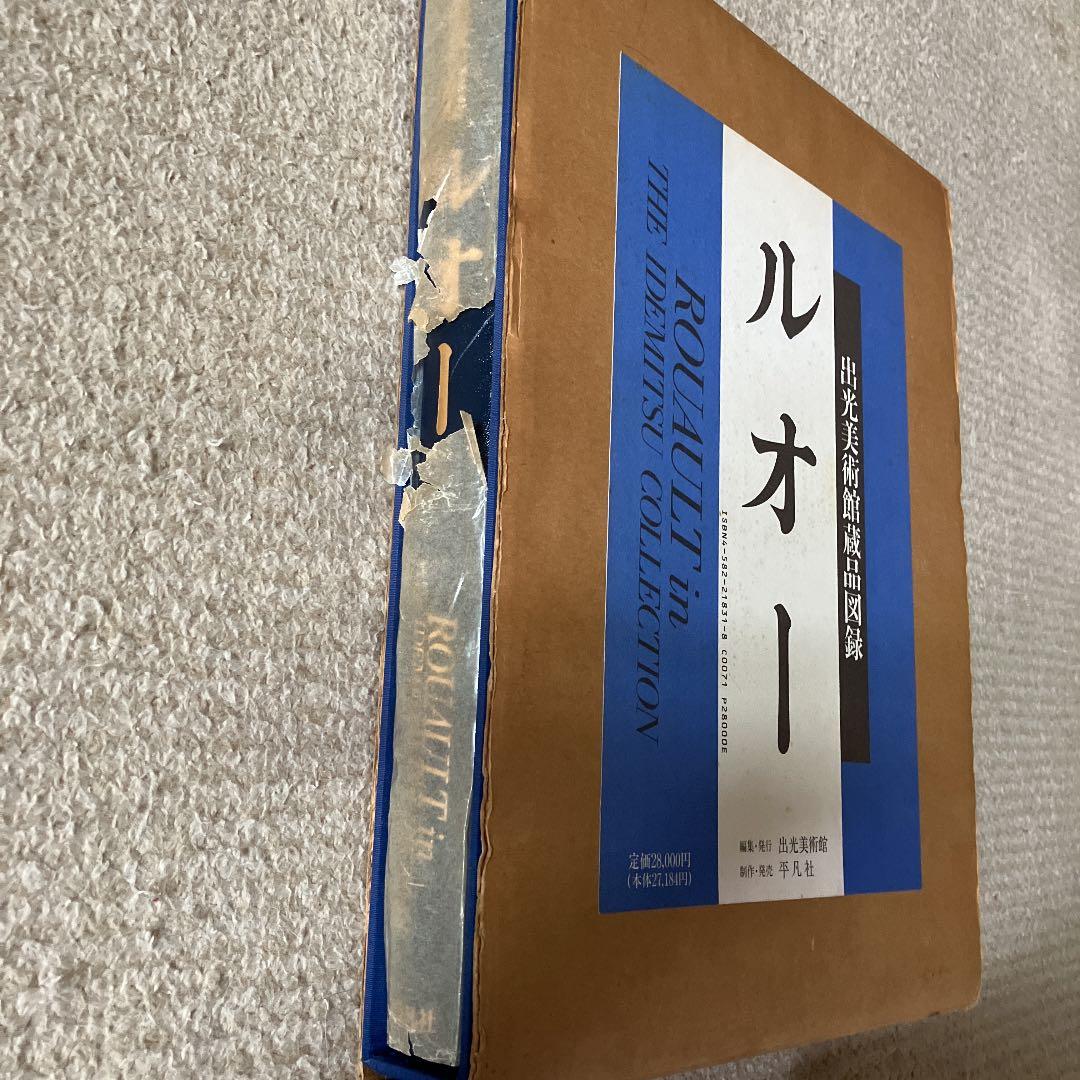 ルオー　出光美術館蔵品図録