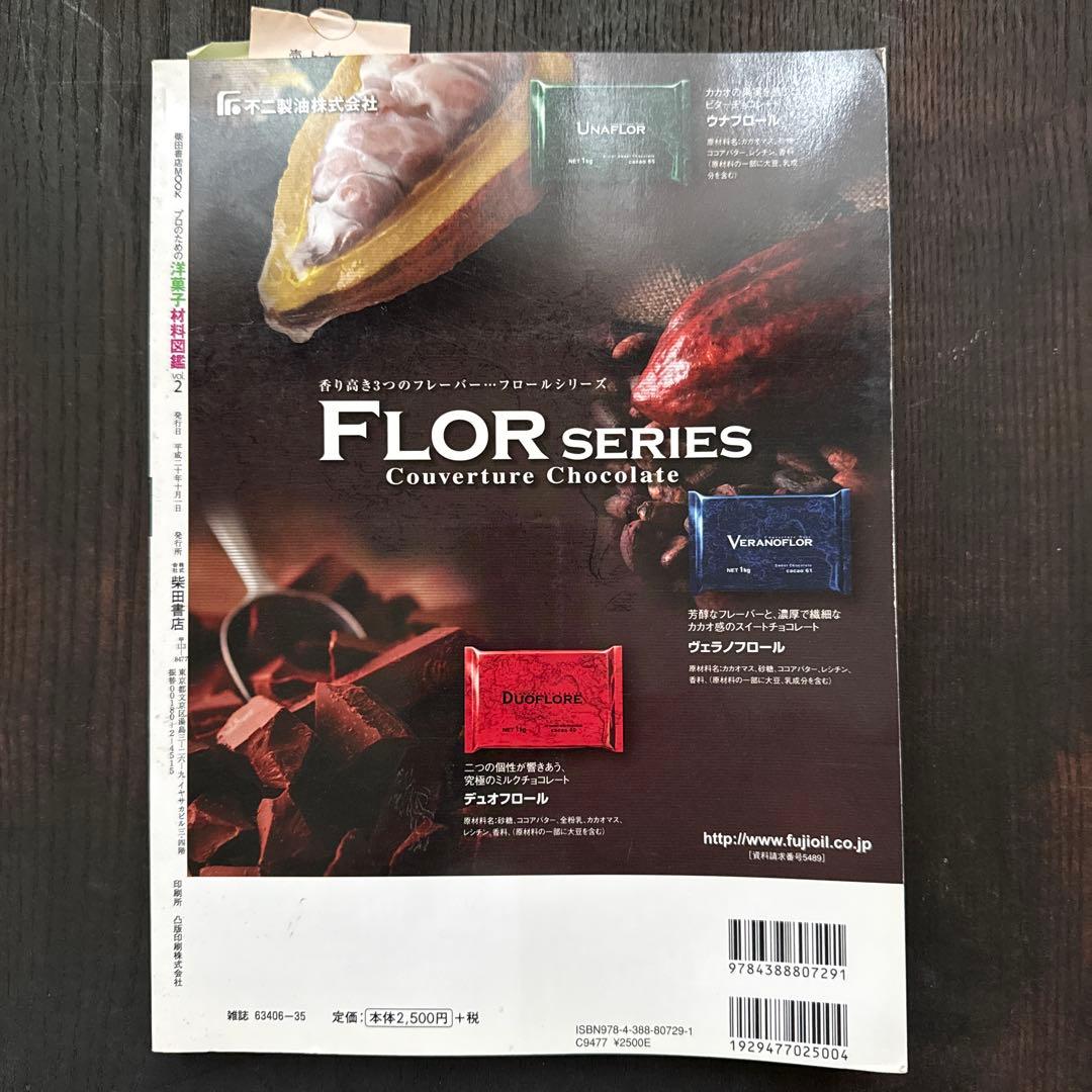 プロのための洋菓子材料図鑑 vol.2