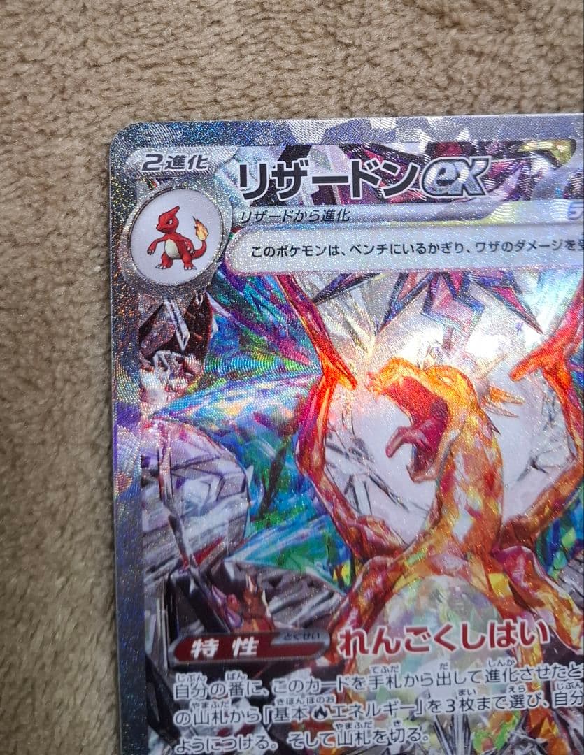 リザードンex SAR SV3 134/108