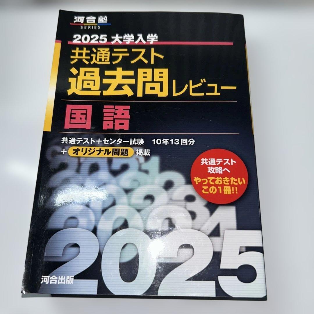 河合塾2025大学入学共通テスト過去問レビュー国語/英語/数学/物理/化学5冊