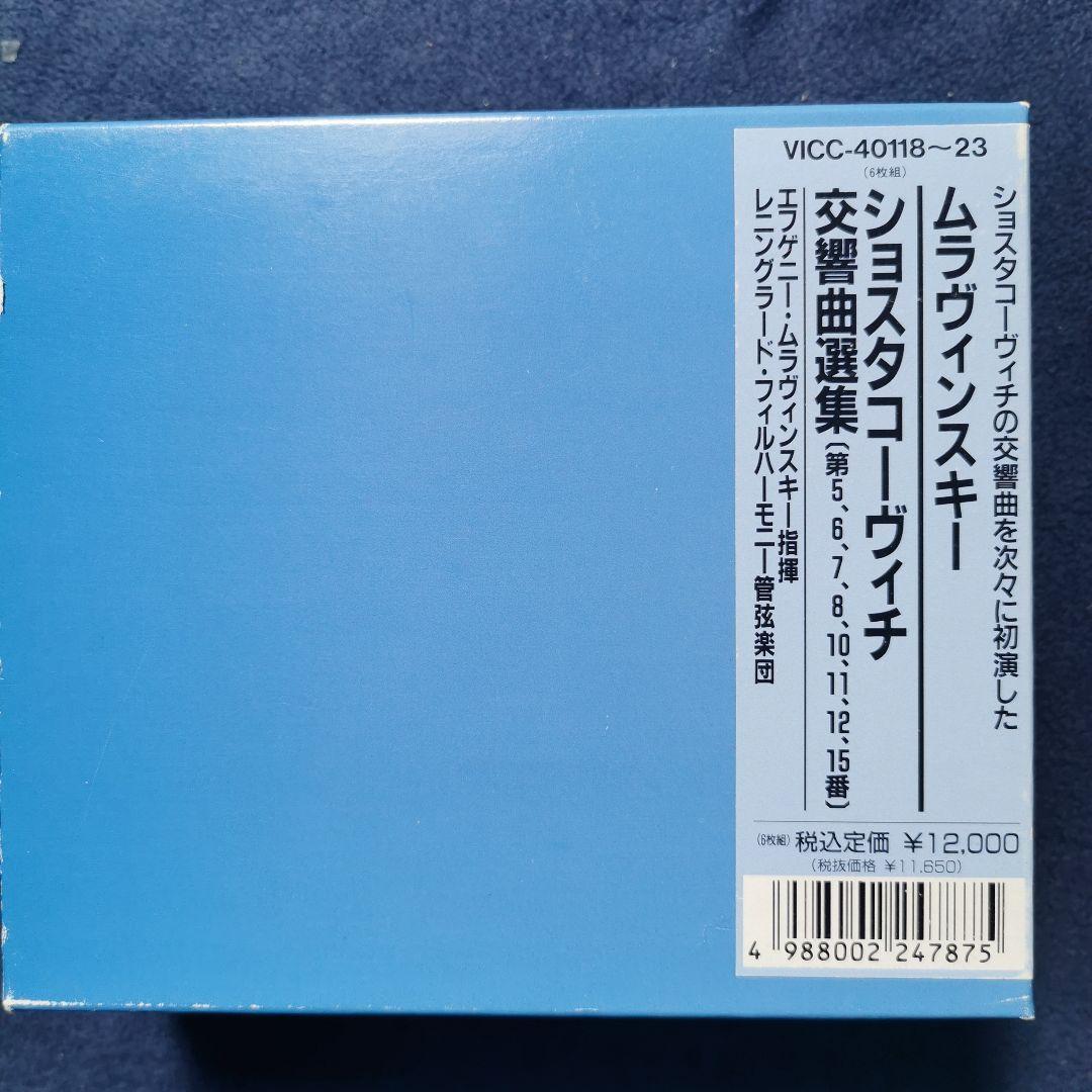 ショスタコーヴィチ:交響曲選集 ムラヴィンスキー レニングラードpo