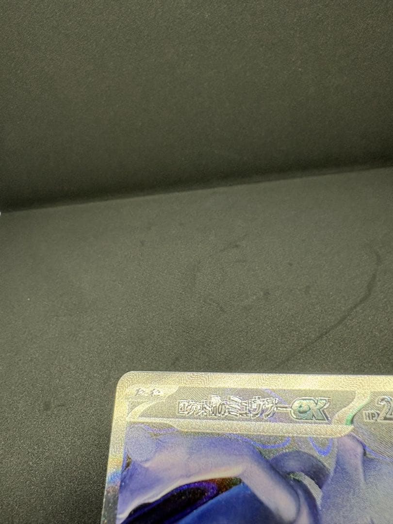 こ*～様 ロケット団のミュウツーex SAR 魂抜け エラー 300円スタート