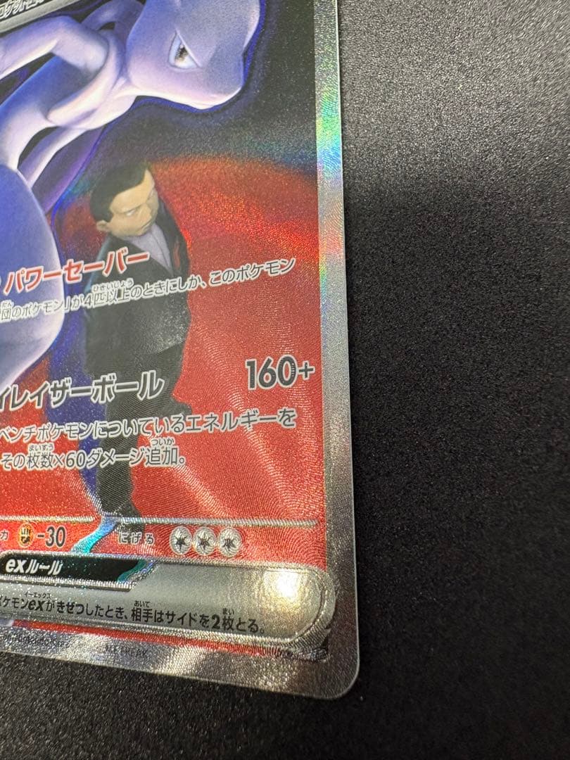 こ*～様 ロケット団のミュウツーex SAR 魂抜け エラー 300円スタート