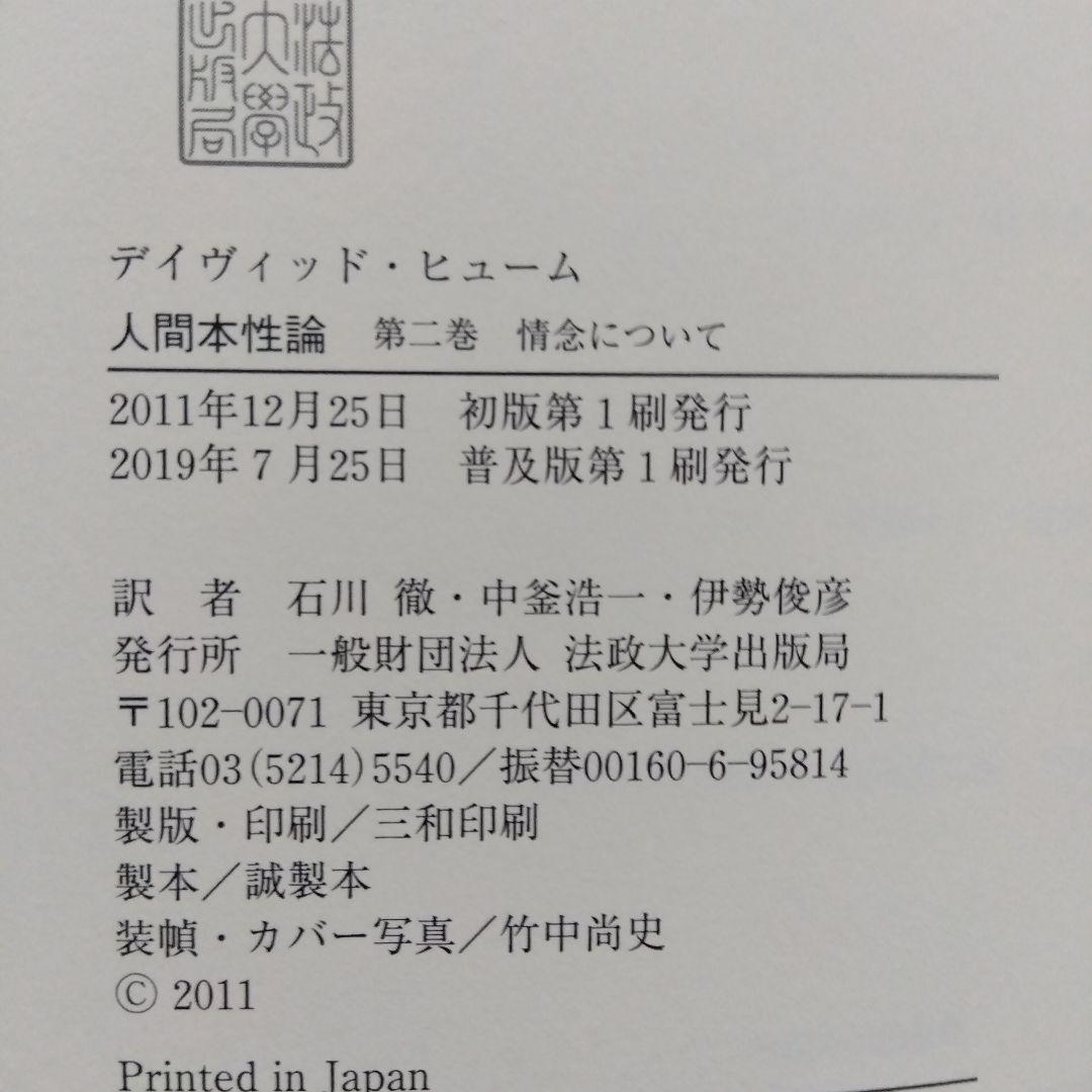 人間本性論 第1〜3巻 　デイヴィッド・ヒュー厶