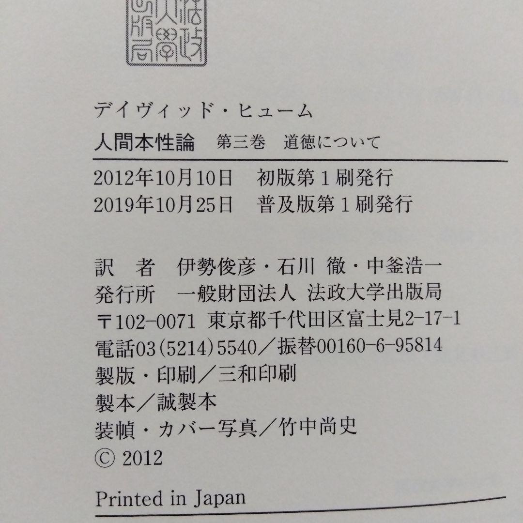 人間本性論 第1〜3巻 　デイヴィッド・ヒュー厶