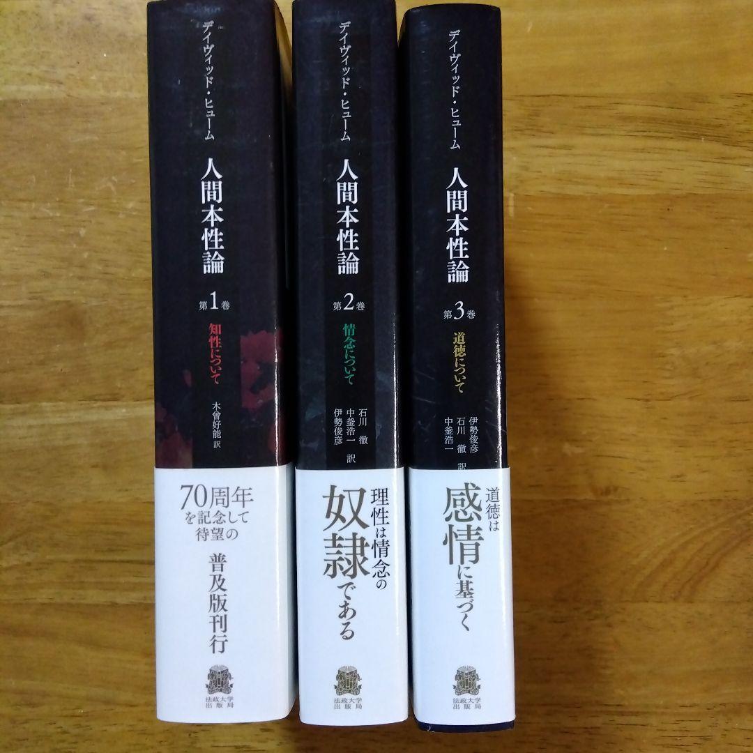 人間本性論 第1〜3巻 　デイヴィッド・ヒュー厶