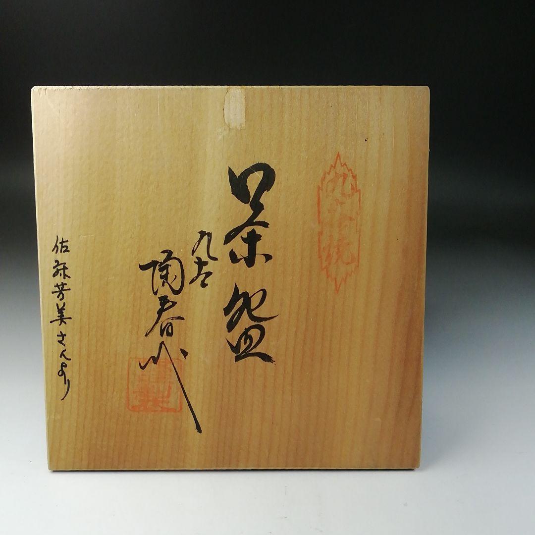 Ｔ２５４　茶碗　『九谷焼』『九谷　陶春 作』　共箱　抹茶碗　茶道具