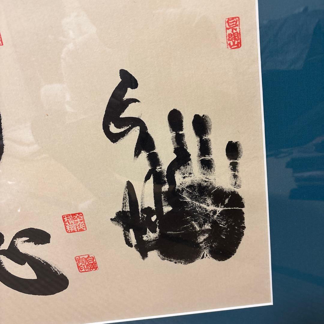 ‼️激レア　力心一途　白鵬関　横綱時代書道作品 額縁付き　未飾品‼️手形