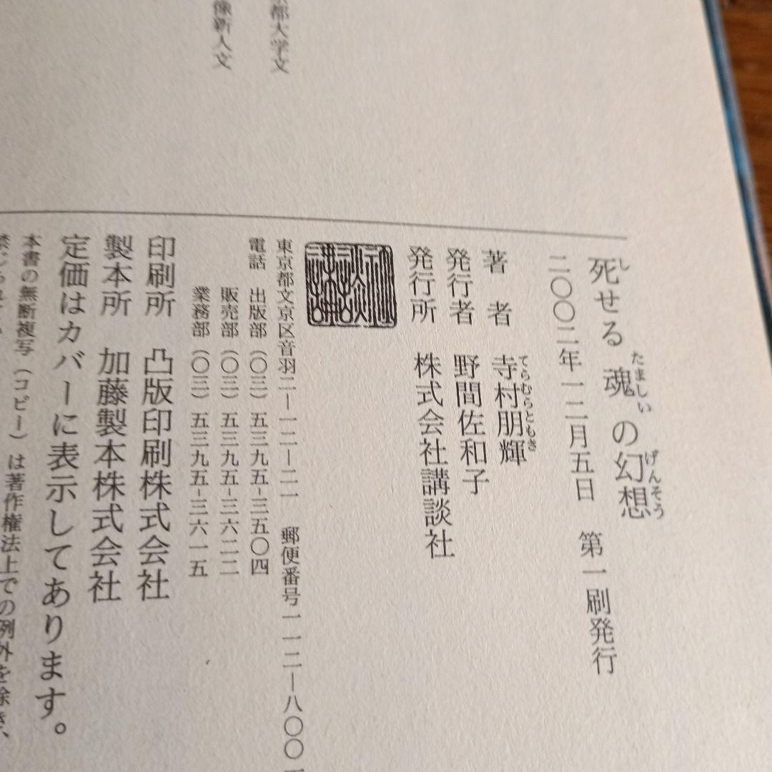 【初版本】死せる魂の幻想　寺村 朋輝