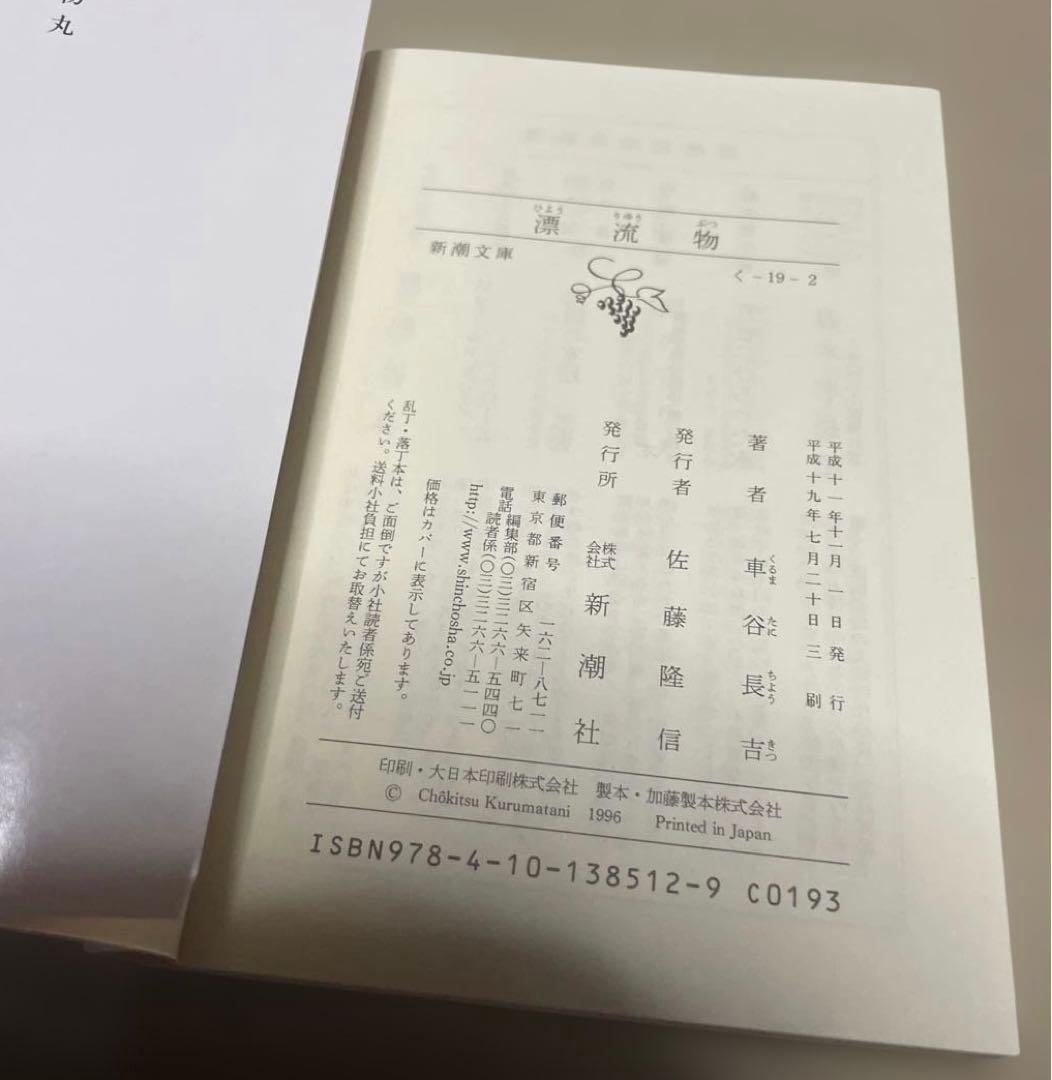 漂流物　◉車谷長吉　※新潮文庫　※平成19年7月20日3刷