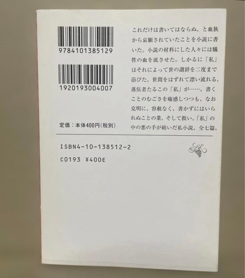 漂流物　◉車谷長吉　※新潮文庫　※平成19年7月20日3刷