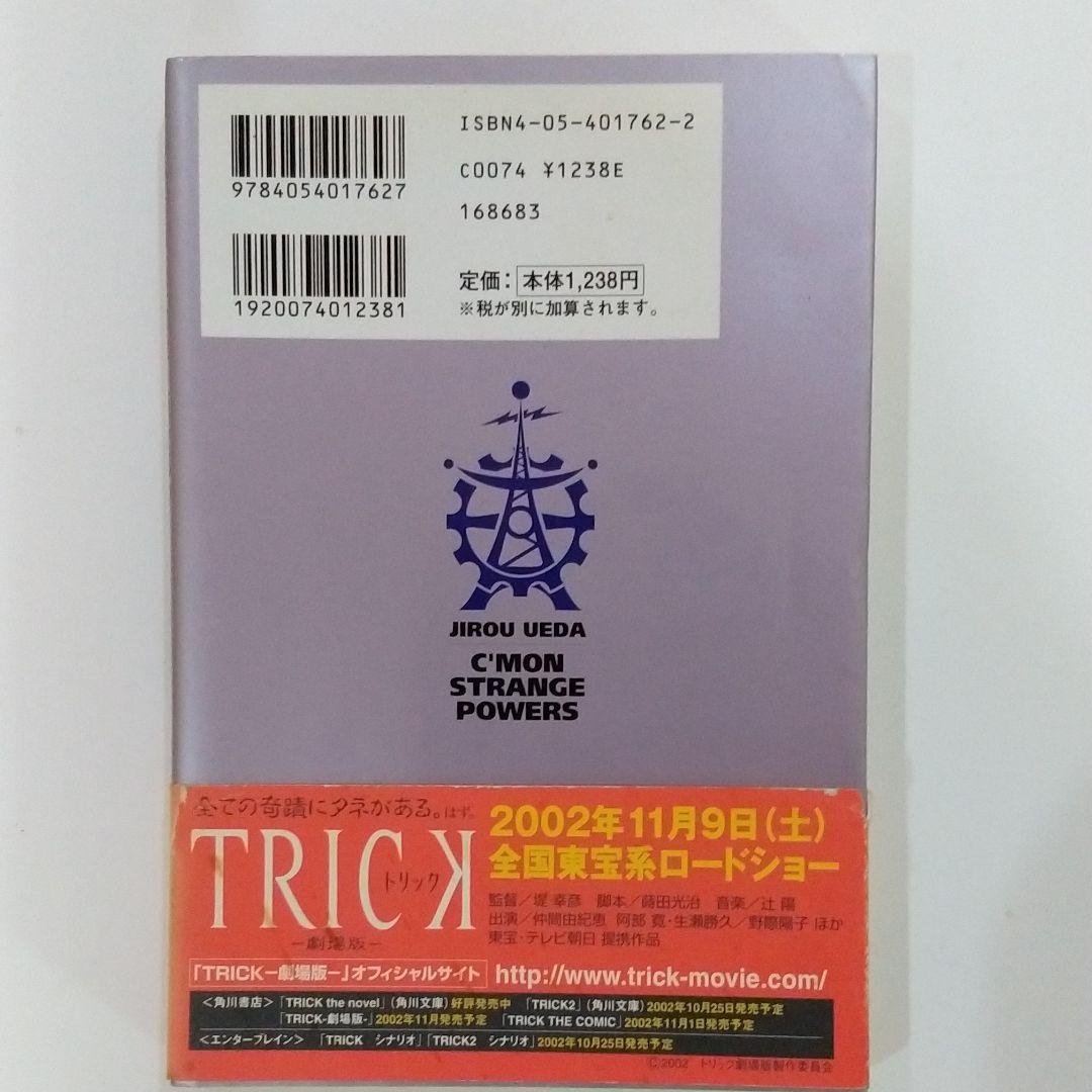 日本科学技術大学教授上田次郎のどんと来い、超常現象