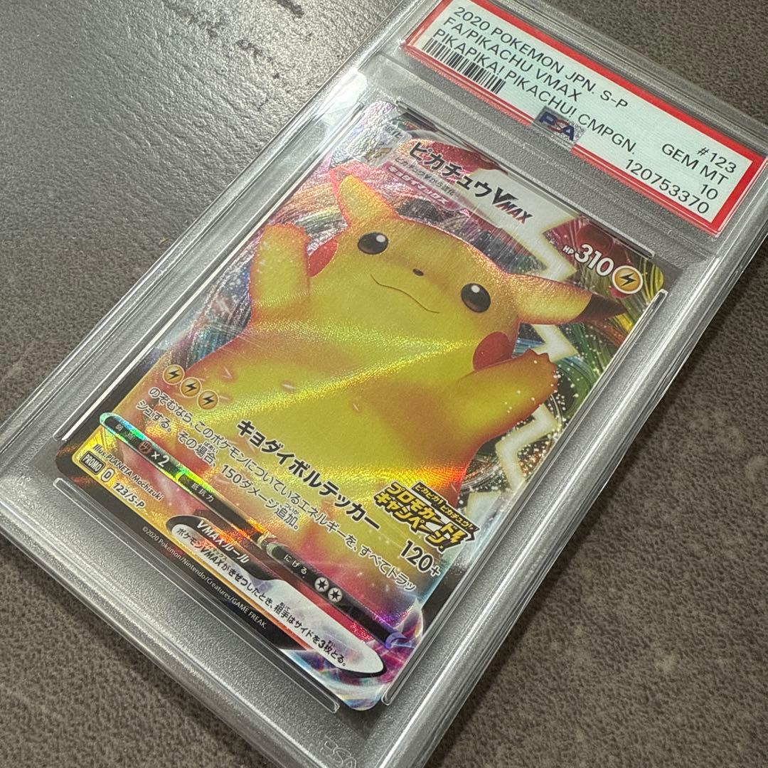 ピカチュウ VMAX プロモ　バンザイピカチュウPSA10