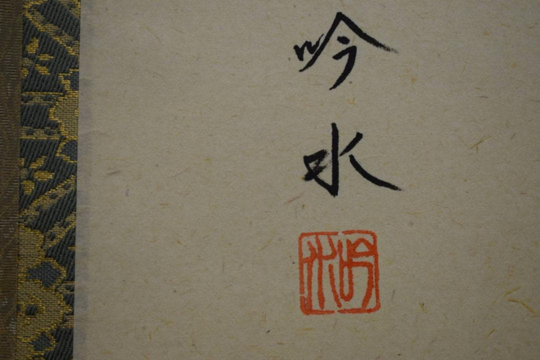 真作/吟水/鯉昇り図/五月/桐共箱付/布袋屋掛軸HJ-512