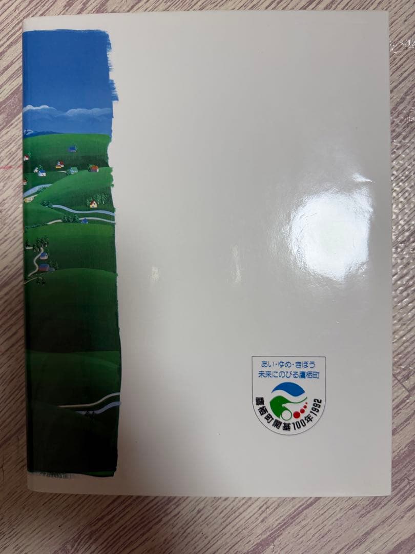 たかす百科事典 1992年 北海道滝川市