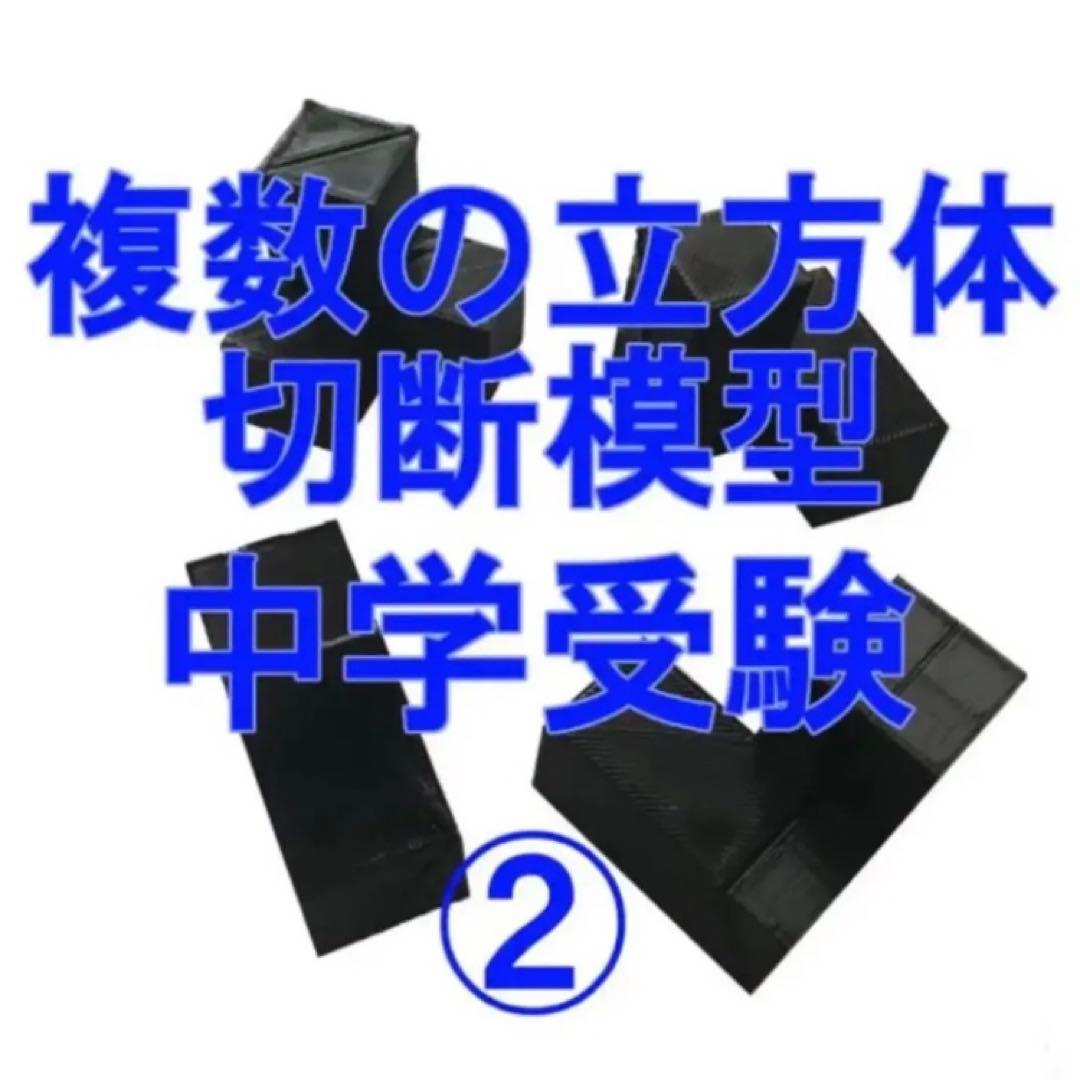 るか　立体の切断模型 ①②③④⑤⑥⑦⑧⑨⑩セット
