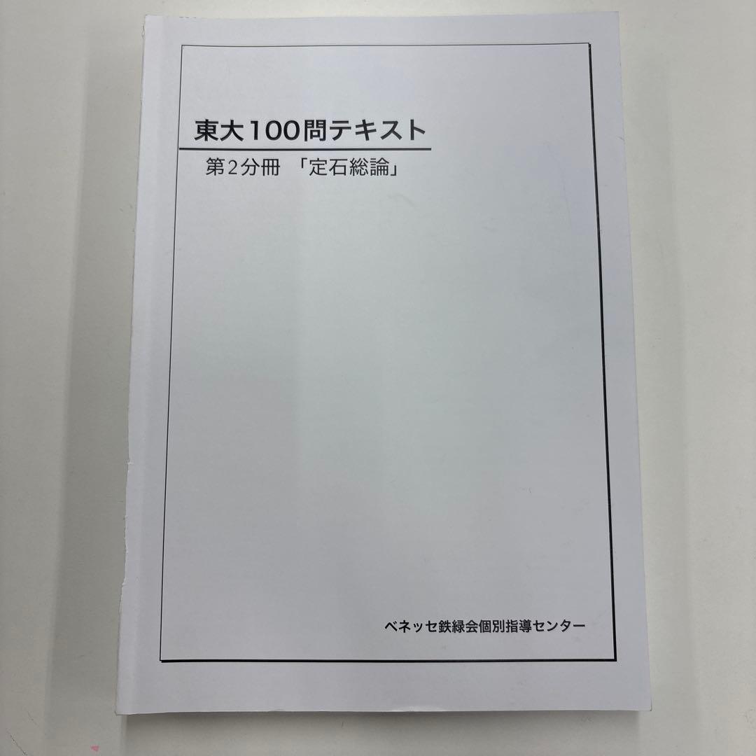 【裁断済】東大100問テキスト　4冊セット