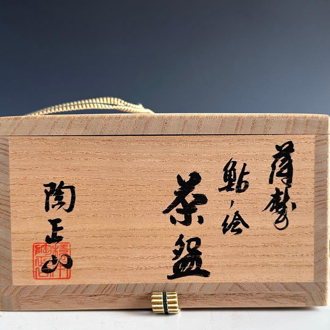 茶道具　薩摩　鮎絵　平茶碗　橋本陶正山　共箱　夏　稽古　茶会　あゆ