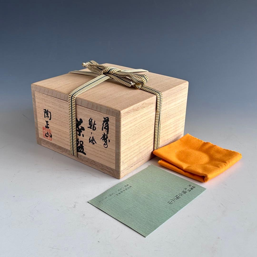 茶道具　薩摩　鮎絵　平茶碗　橋本陶正山　共箱　夏　稽古　茶会　あゆ