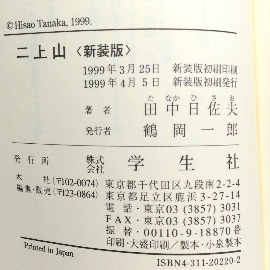 貴重！ 二上山　新装版　田中日佐夫　学生社　奈良 二上山周辺の古代日本の葬送儀礼