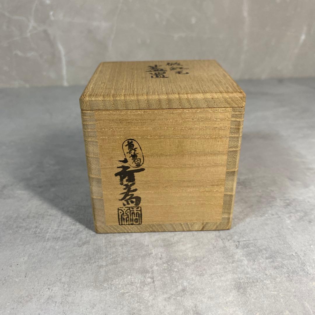 真葛香斎 倣紅毛蓋置 茶道具　共箱