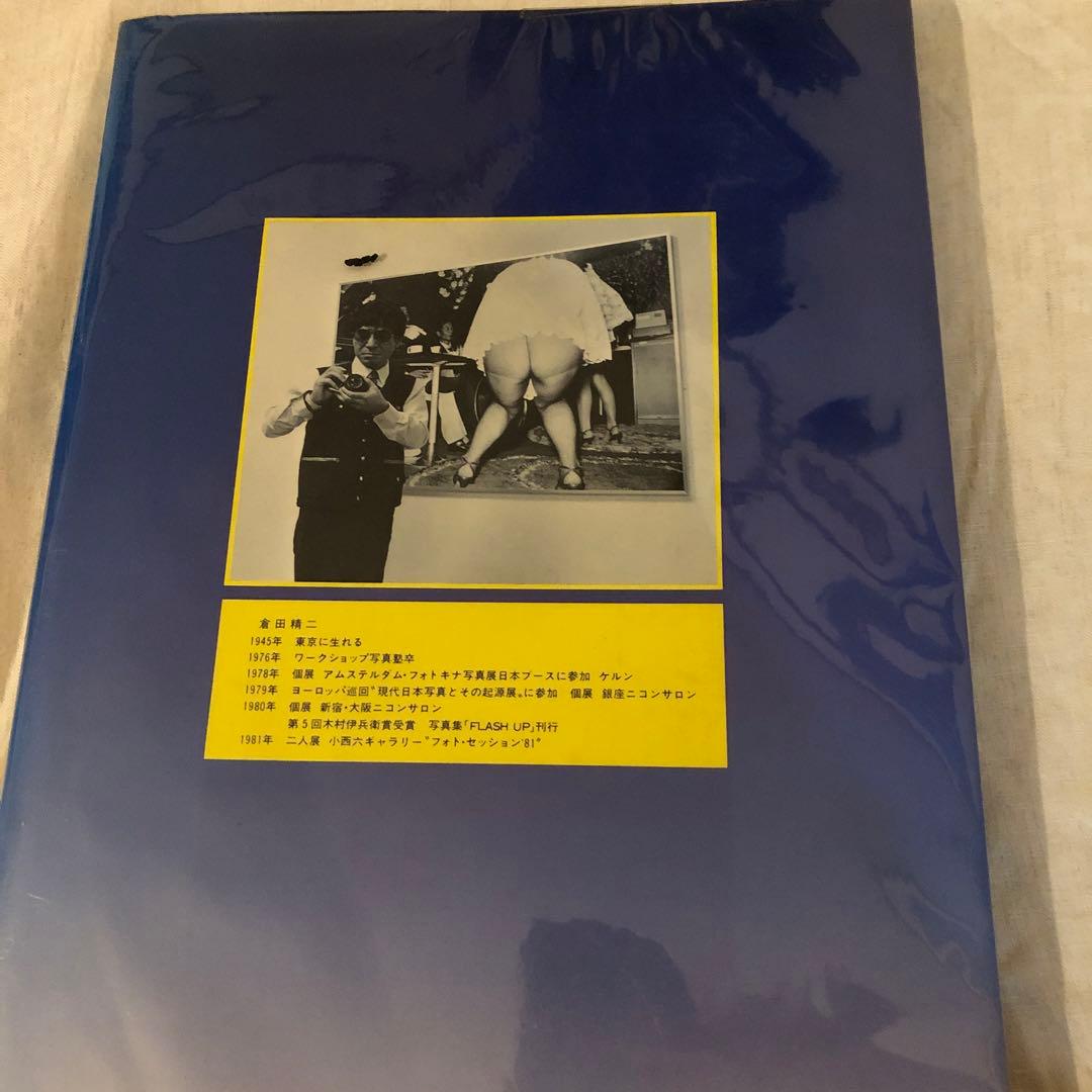 倉田精二　写真集