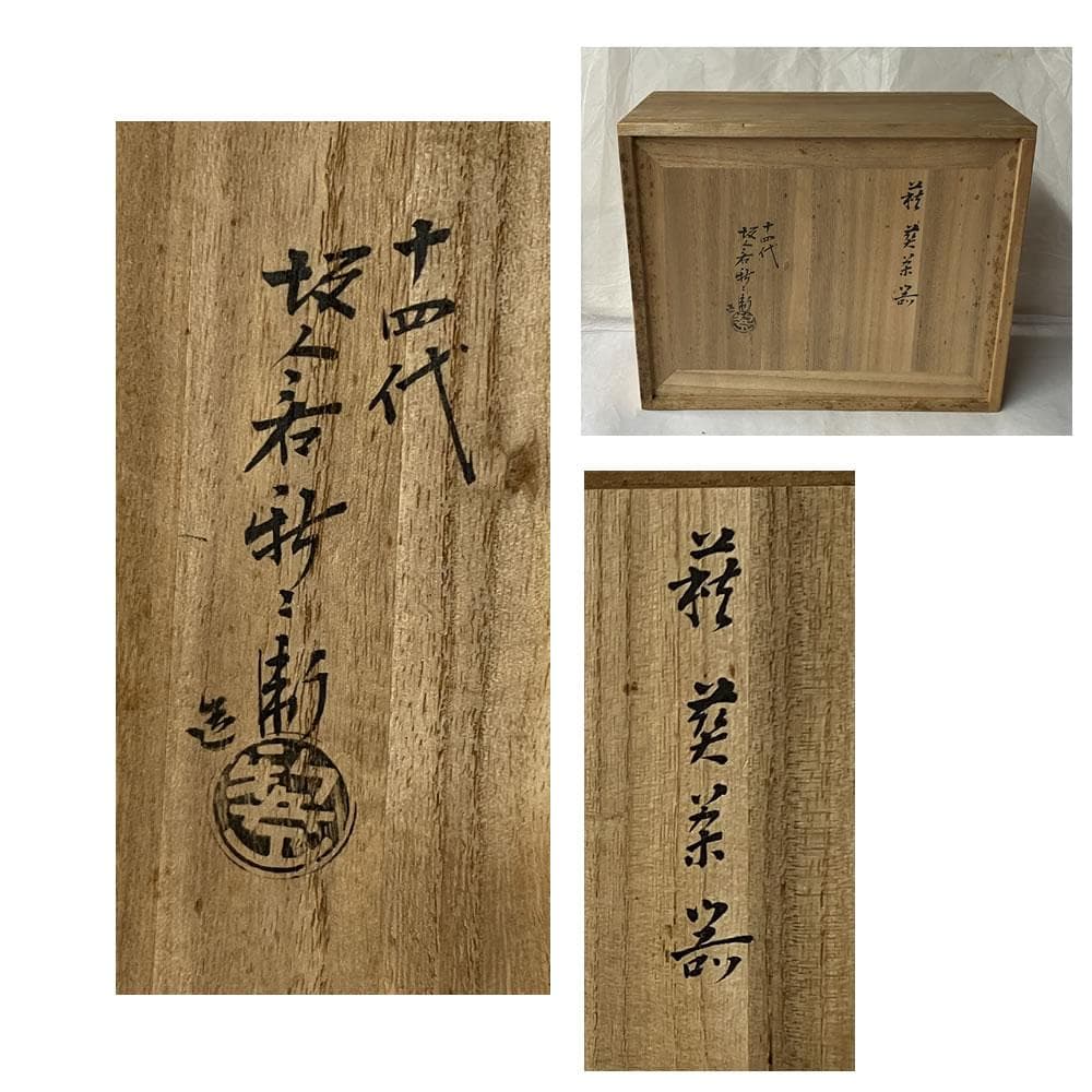 F1369 十四代 坂倉新兵衛 萩焼 煎茶器 セット 共箱 宝瓶 煎茶碗 茶道具