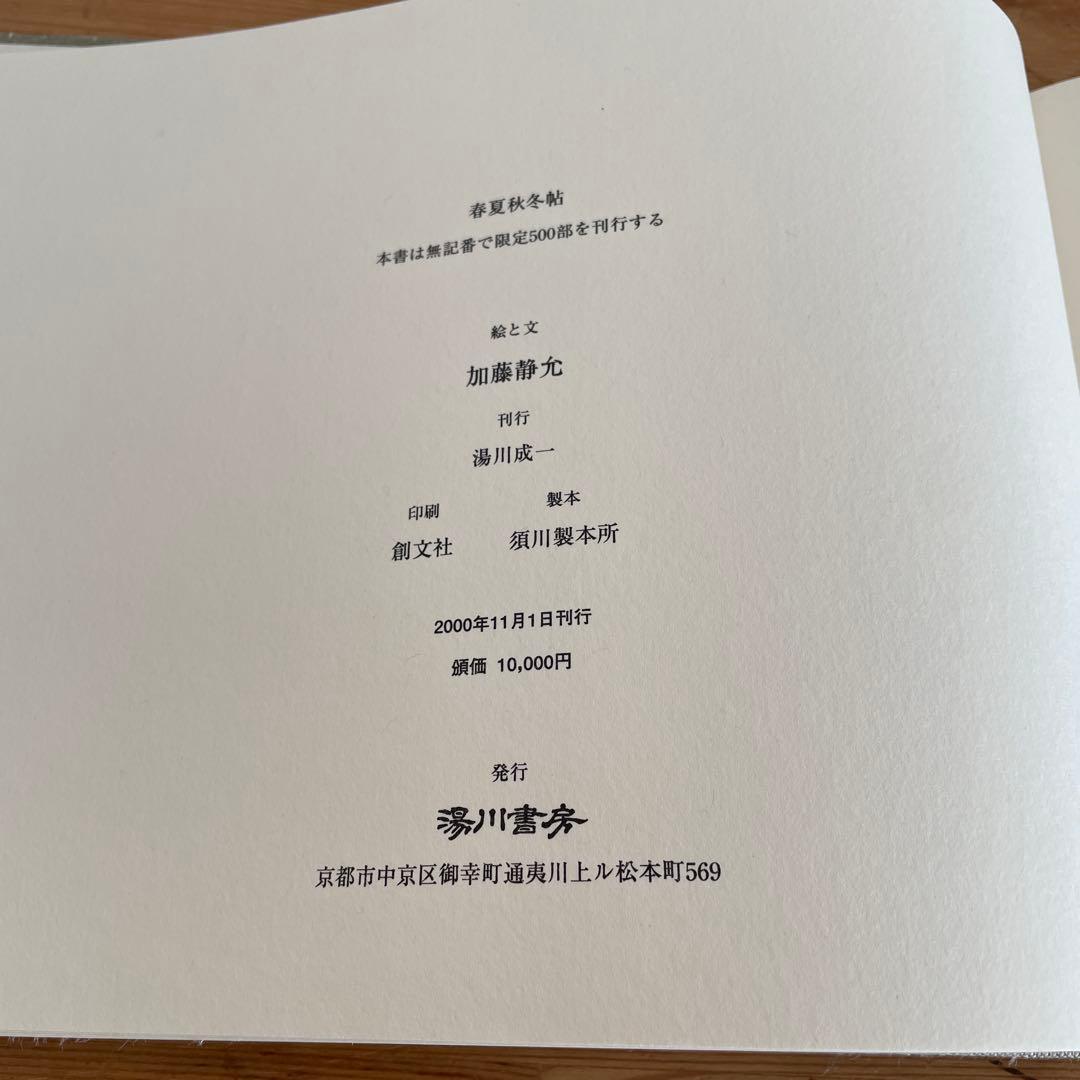 加藤静允　春夏秋冬帖