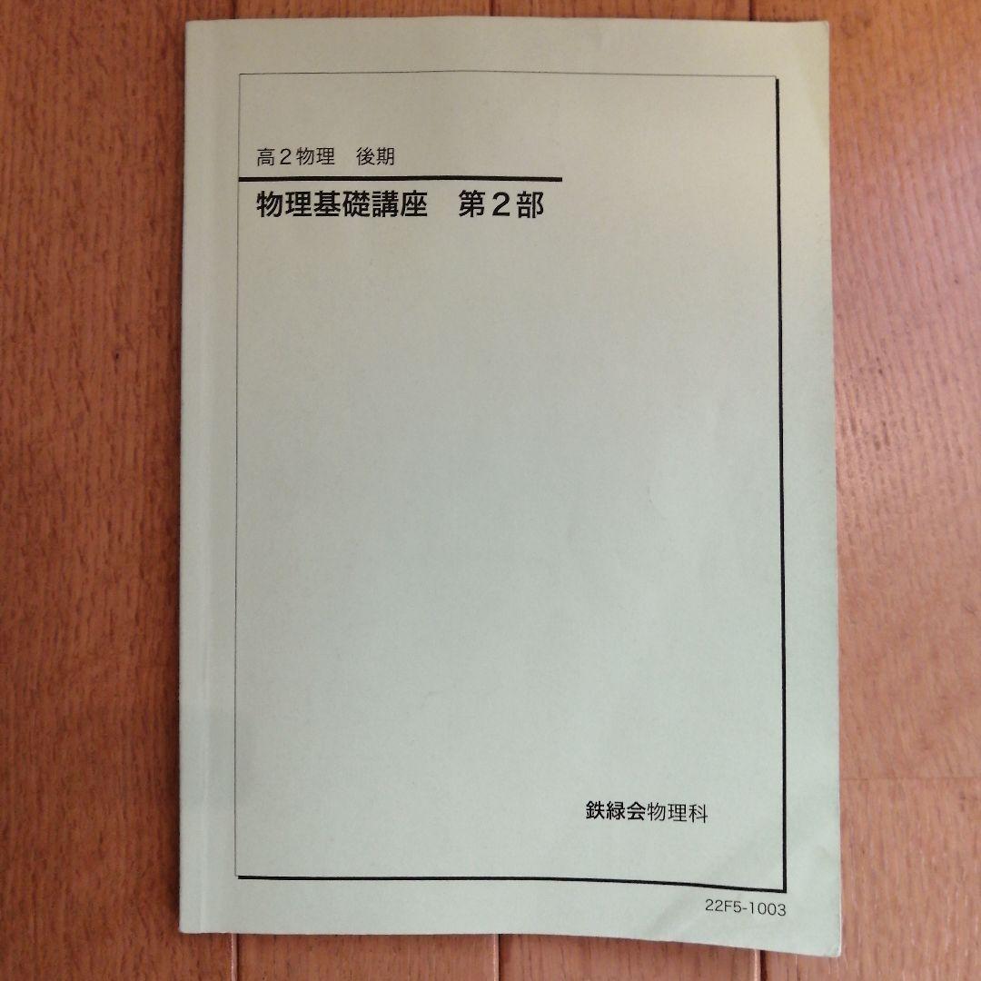 鉄緑会 高2物理後期 テキスト、問題集、使用教材一式フルセット 2022年度版