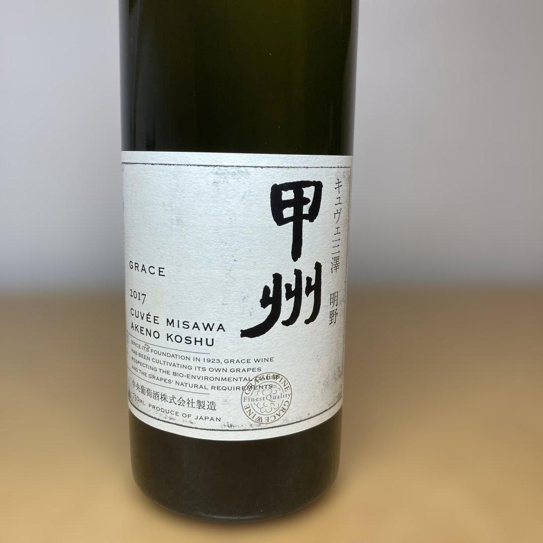 Grace Cuvée Misawa 2017 グレイスキュベ三澤 明野甲州