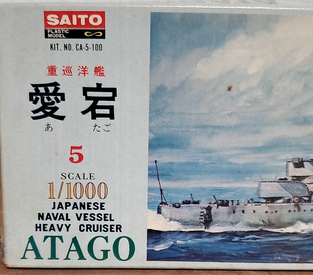 1/1000  斎藤製作所   愛宕