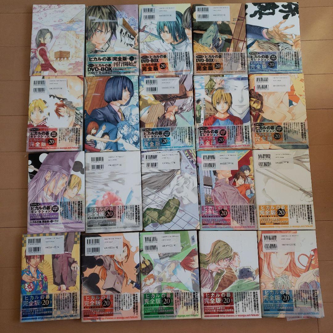 ヒカルの碁　完全版　1~20巻